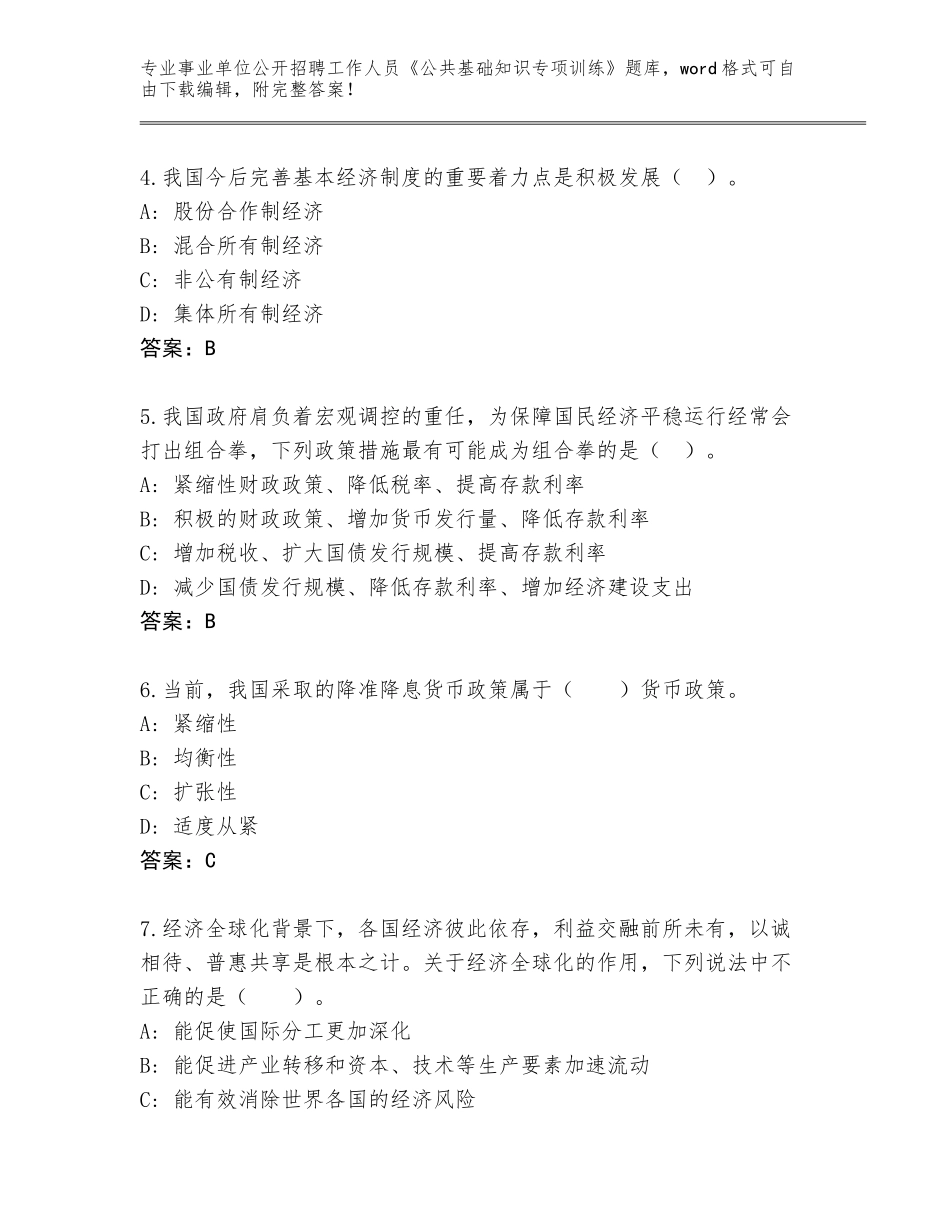 2023-24年山东省事业单位公开招聘工作人员《公共基础知识专项训练》内部题库及答案【精选题】_第2页