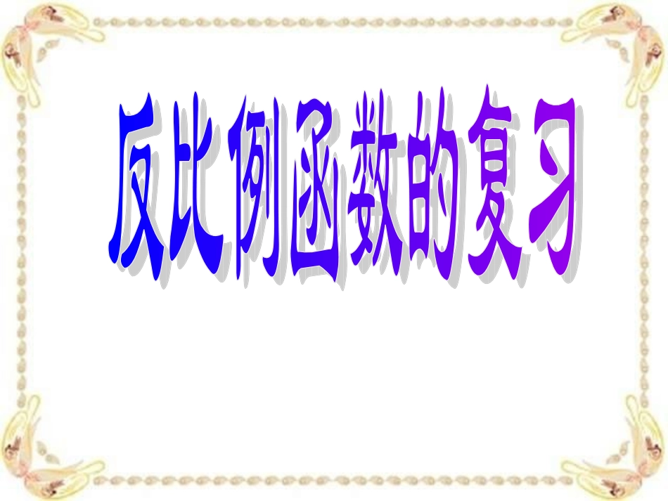 北师大版课件反比例函数复习课_第1页