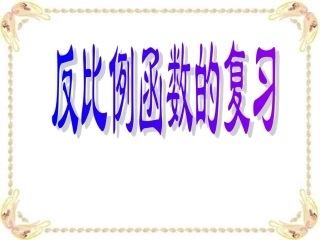 北师大版课件反比例函数复习课