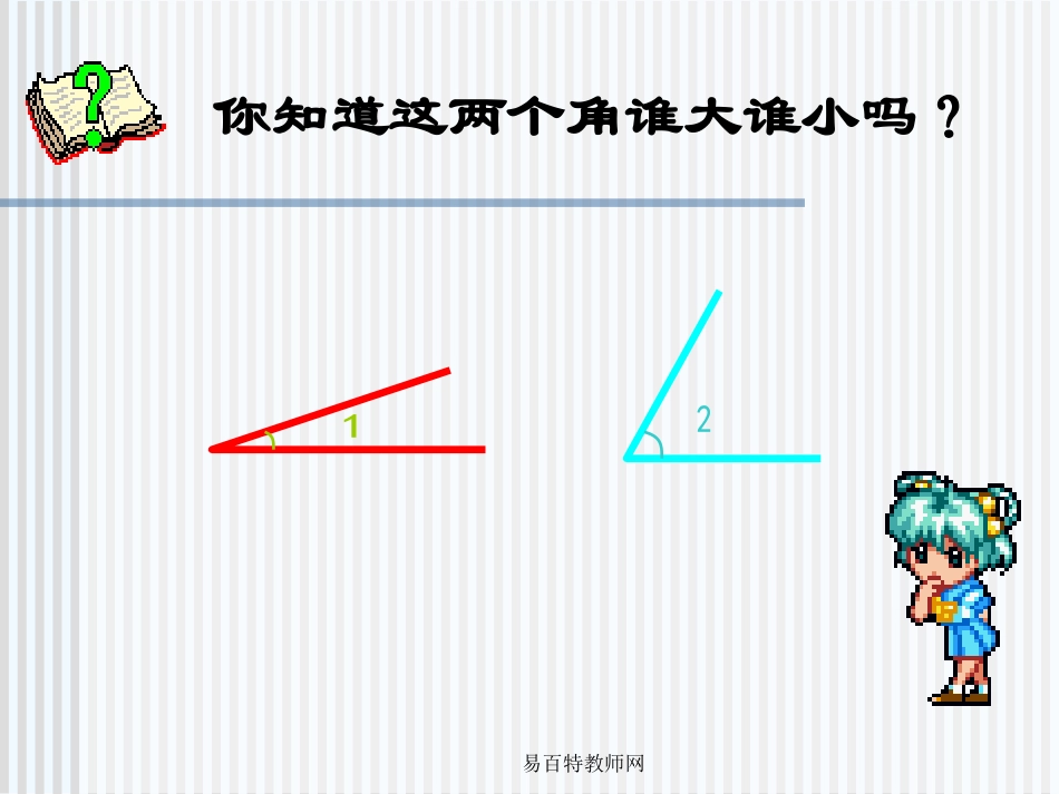 小学数学北师大2011课标版三年级角的度量_第2页
