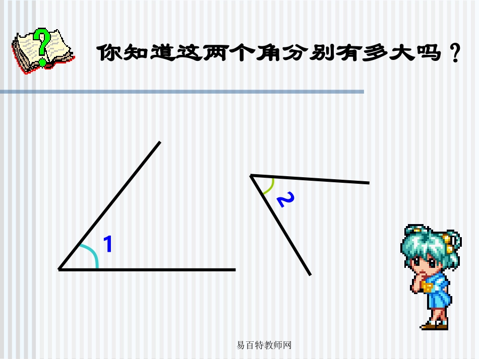 小学数学北师大2011课标版三年级角的度量_第3页