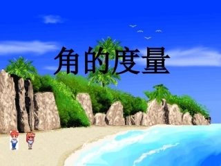 小学数学北师大2011课标版三年级角的度量