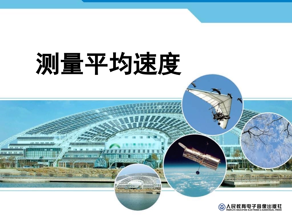 第三节测平均速度_第1页