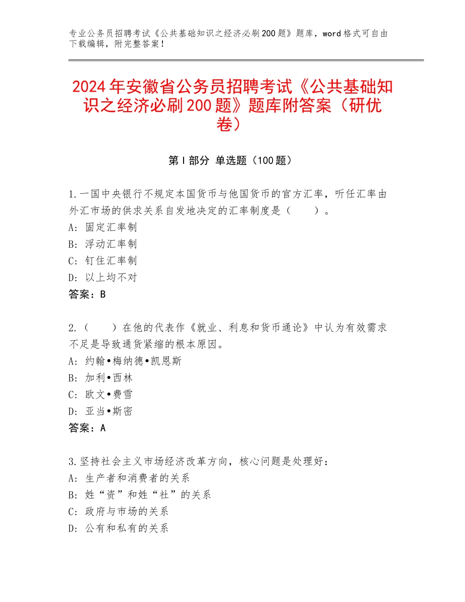 2024年安徽省公务员招聘考试《公共基础知识之经济必刷200题》题库附答案（研优卷）_第1页