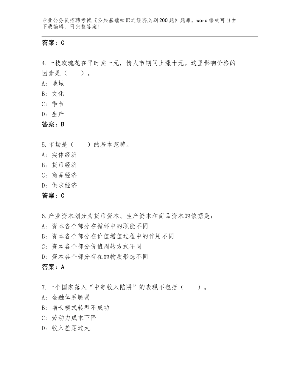 2024年安徽省公务员招聘考试《公共基础知识之经济必刷200题》题库附答案（研优卷）_第2页