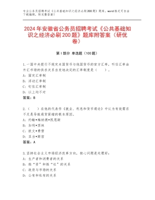 2024年安徽省公务员招聘考试《公共基础知识之经济必刷200题》题库附答案（研优卷）