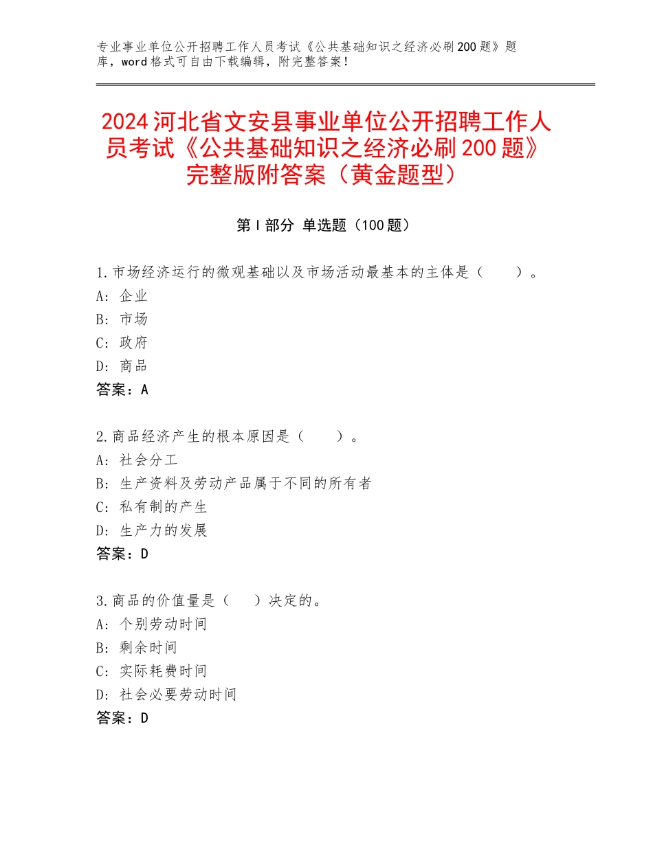 2024河北省文安县事业单位公开招聘工作人员考试《公共基础知识之经济必刷200题》完整版附答案（黄金题型）_第1页