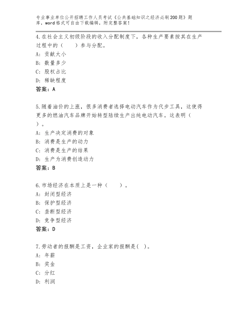2024河北省文安县事业单位公开招聘工作人员考试《公共基础知识之经济必刷200题》完整版附答案（黄金题型）_第2页