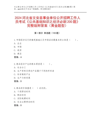 2024河北省文安县事业单位公开招聘工作人员考试《公共基础知识之经济必刷200题》完整版附答案（黄金题型）