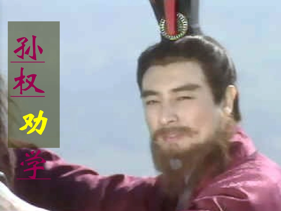 15孙权劝学-(2)_第1页