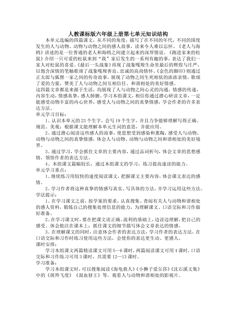 六年级上册第七单元知识结构_第1页