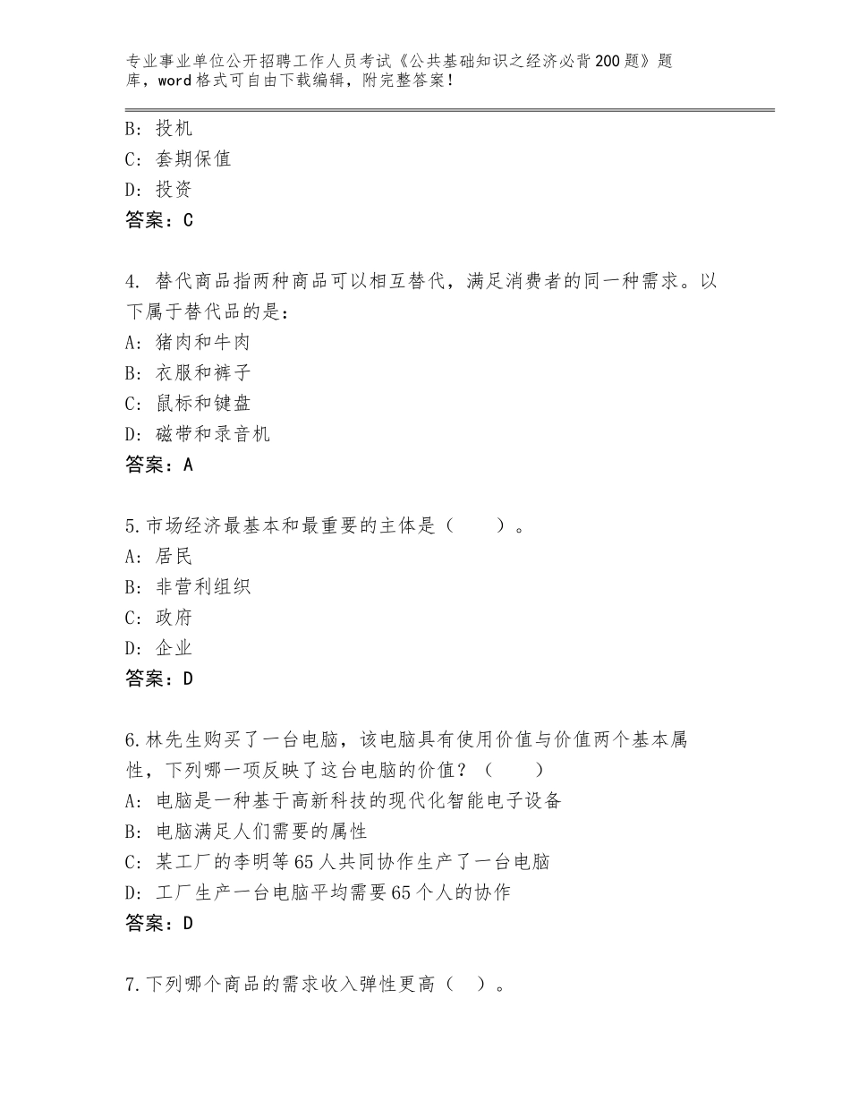 2023-24年山东省沂水县事业单位公开招聘工作人员考试《公共基础知识之经济必背200题》题库带答案（新）_第2页