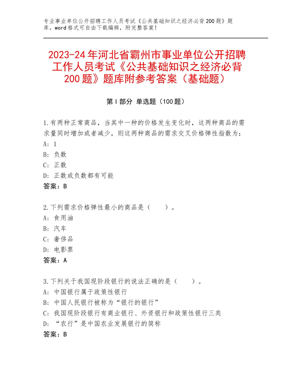 2023-24年河北省霸州市事业单位公开招聘工作人员考试《公共基础知识之经济必背200题》题库附参考答案（基础题）_第1页