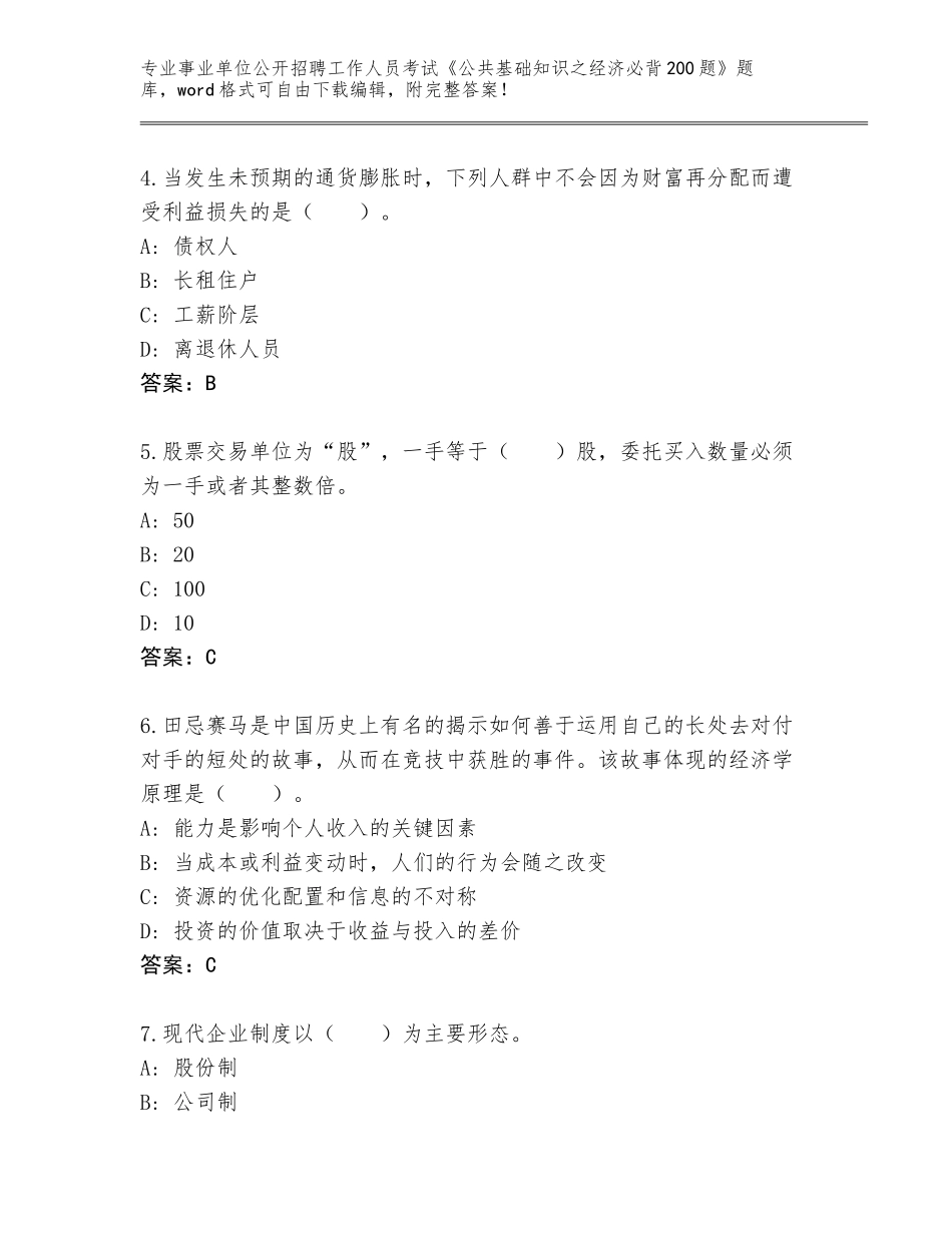 2023-24年河北省霸州市事业单位公开招聘工作人员考试《公共基础知识之经济必背200题》题库附参考答案（基础题）_第2页