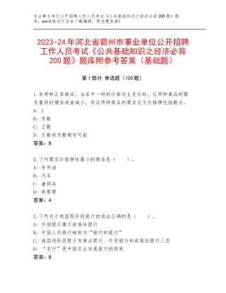 2023-24年河北省霸州市事业单位公开招聘工作人员考试《公共基础知识之经济必背200题》题库附参考答案（基础题）