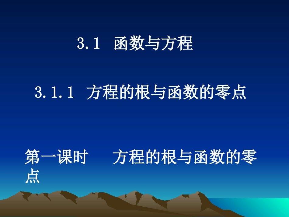 20071031高一数学(311-1方程的根与函数的零点)_第1页