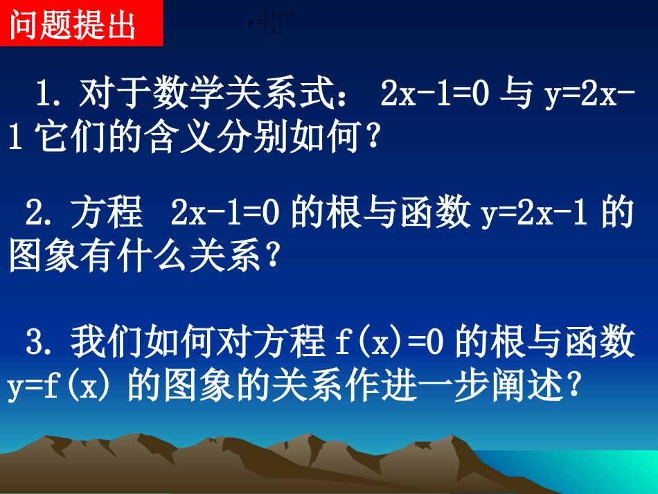 20071031高一数学(311-1方程的根与函数的零点)_第2页