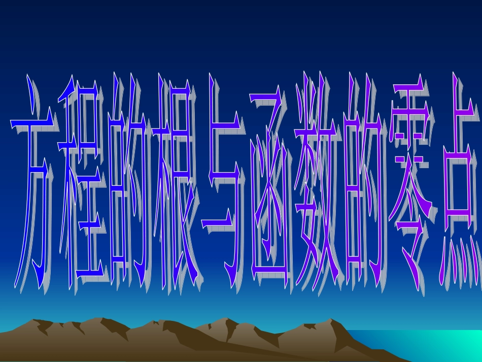 20071031高一数学(311-1方程的根与函数的零点)_第3页