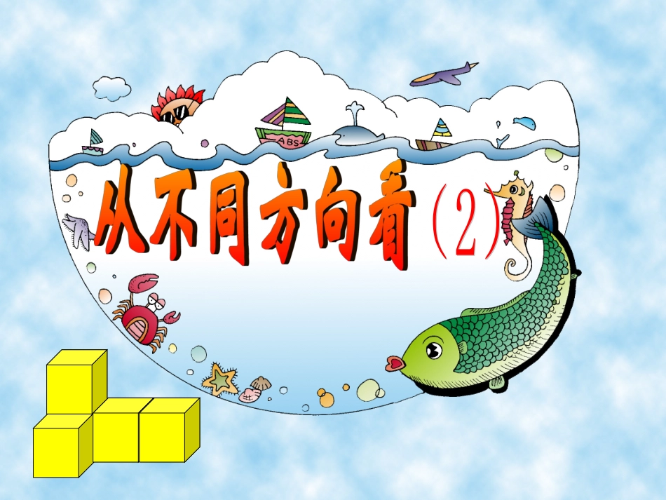 数学：从不同方向看(2)课件(北师大版七年级上)_第1页