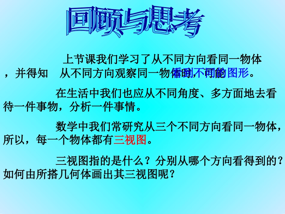 数学：从不同方向看(2)课件(北师大版七年级上)_第2页