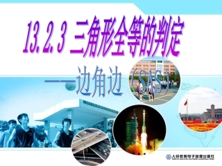 132三角形全等的判定(第三课时)