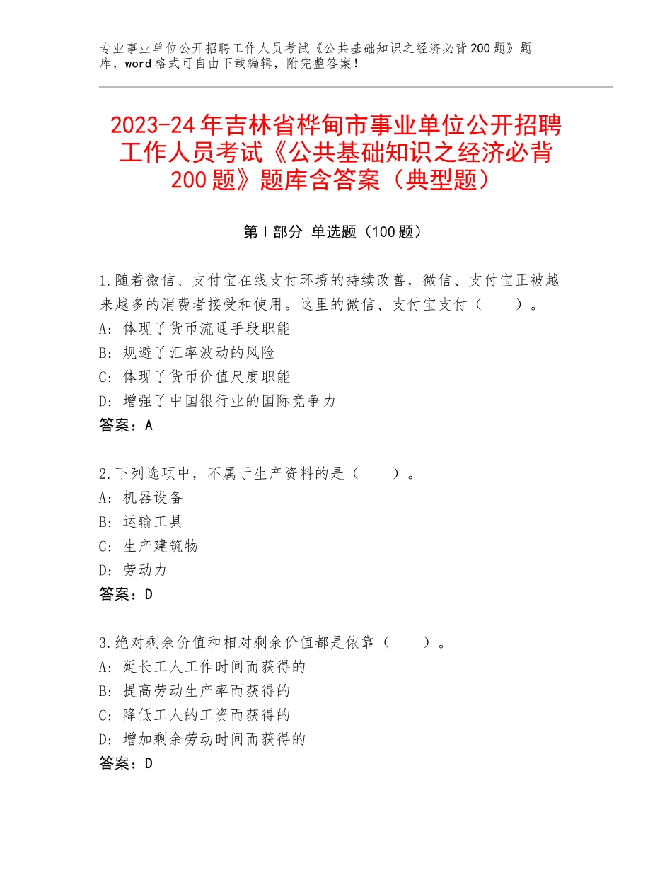 2023-24年吉林省桦甸市事业单位公开招聘工作人员考试《公共基础知识之经济必背200题》题库含答案（典型题）_第1页