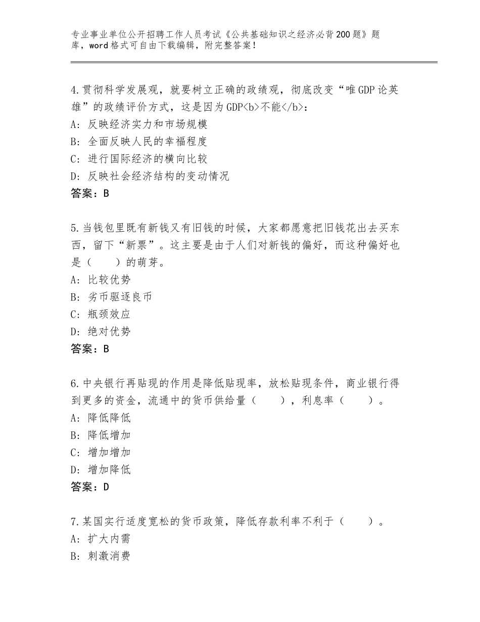 2023-24年吉林省桦甸市事业单位公开招聘工作人员考试《公共基础知识之经济必背200题》题库含答案（典型题）_第2页