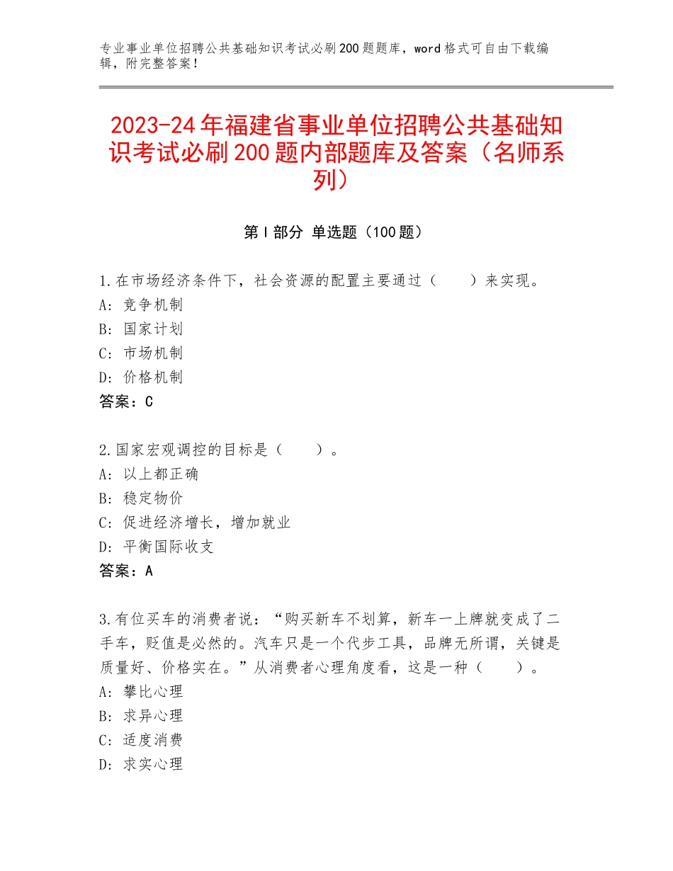 2023-24年福建省事业单位招聘公共基础知识考试必刷200题内部题库及答案（名师系列）_第1页