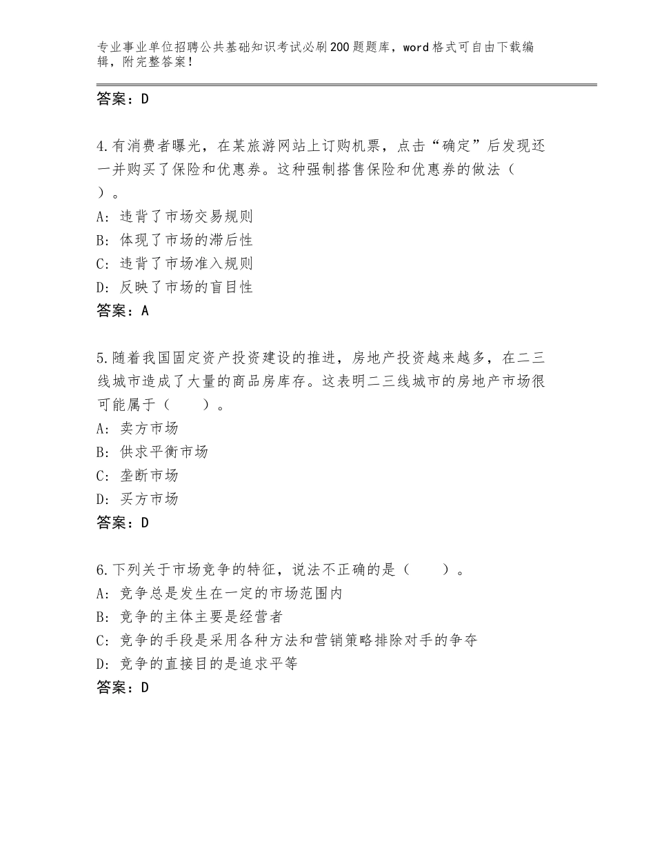 2023-24年福建省事业单位招聘公共基础知识考试必刷200题内部题库及答案（名师系列）_第2页