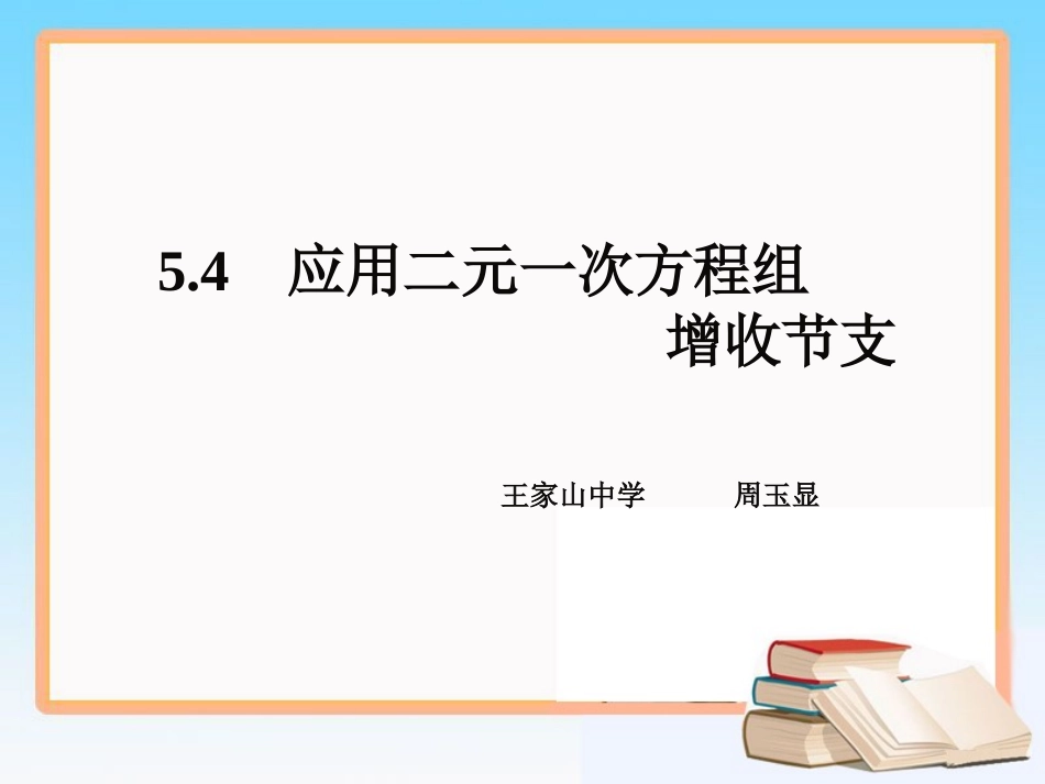4应用二元一次方程组—增收节支-(2)_第1页