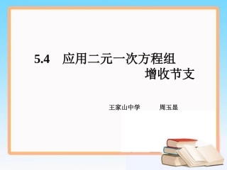 4应用二元一次方程组—增收节支-(2)