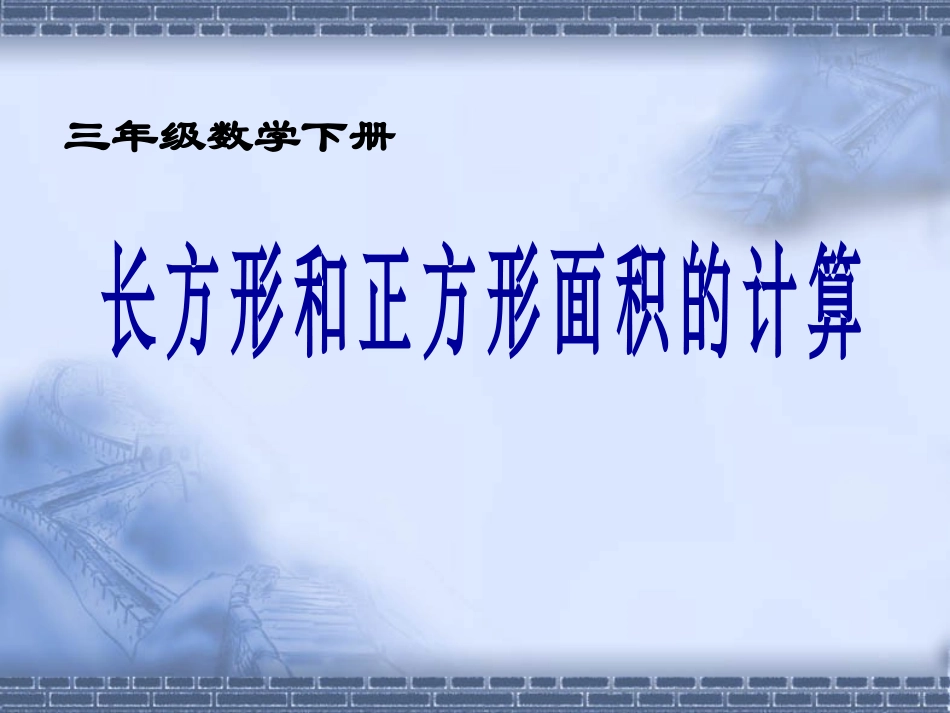 人教2011版小学数学三年级第五单元长方形和正方形面积的计算_第3页
