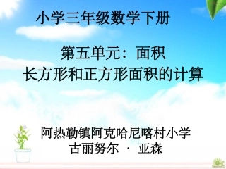 人教2011版小学数学三年级第五单元长方形和正方形面积的计算