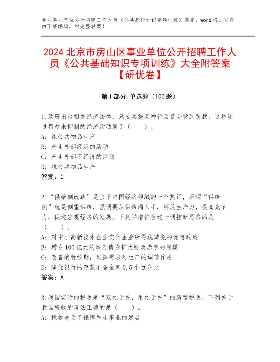 2024北京市房山区事业单位公开招聘工作人员《公共基础知识专项训练》大全附答案【研优卷】_第1页