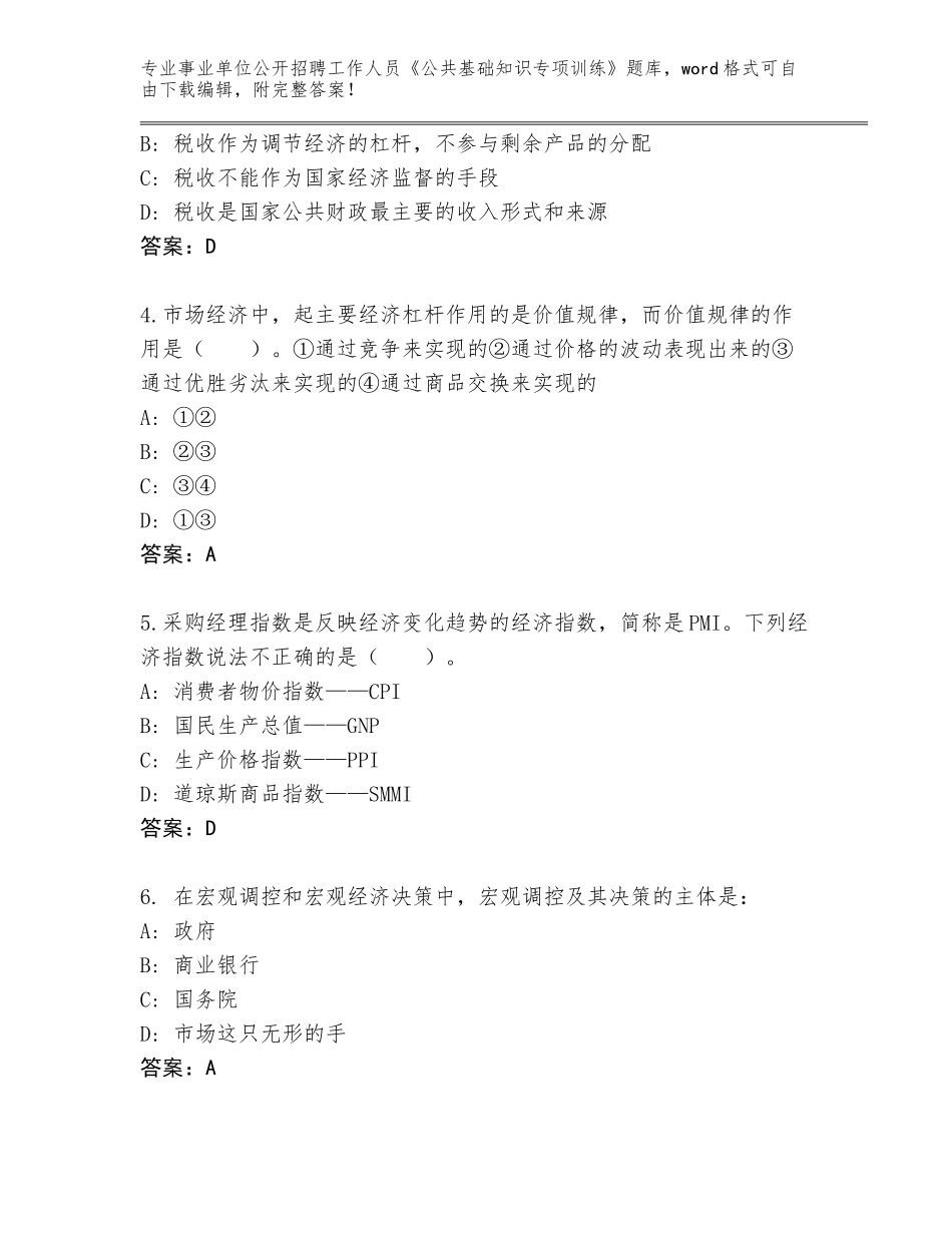 2024北京市房山区事业单位公开招聘工作人员《公共基础知识专项训练》大全附答案【研优卷】_第2页