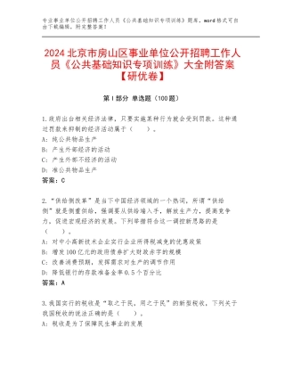 2024北京市房山区事业单位公开招聘工作人员《公共基础知识专项训练》大全附答案【研优卷】