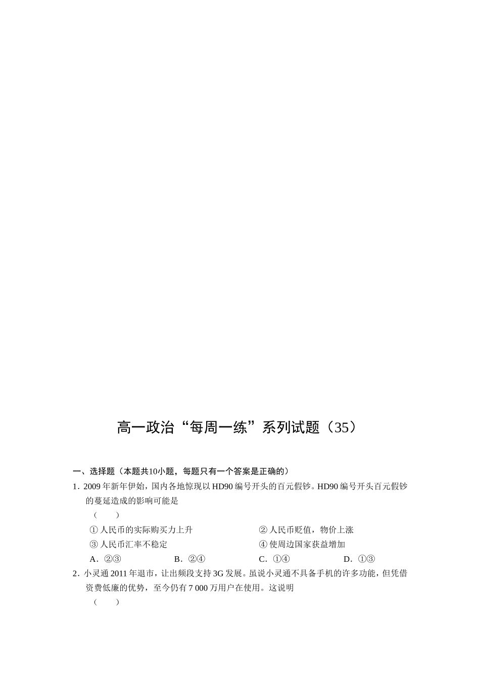 【高一政治】高一政治“每周一练”系列试题（35）_第1页