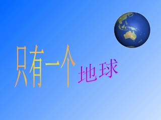 只有一个地球3