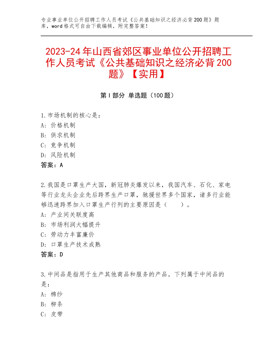 2023-24年山西省郊区事业单位公开招聘工作人员考试《公共基础知识之经济必背200题》【实用】_第1页