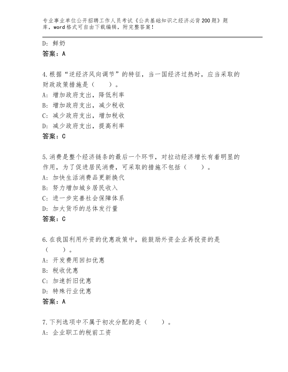 2023-24年山西省郊区事业单位公开招聘工作人员考试《公共基础知识之经济必背200题》【实用】_第2页