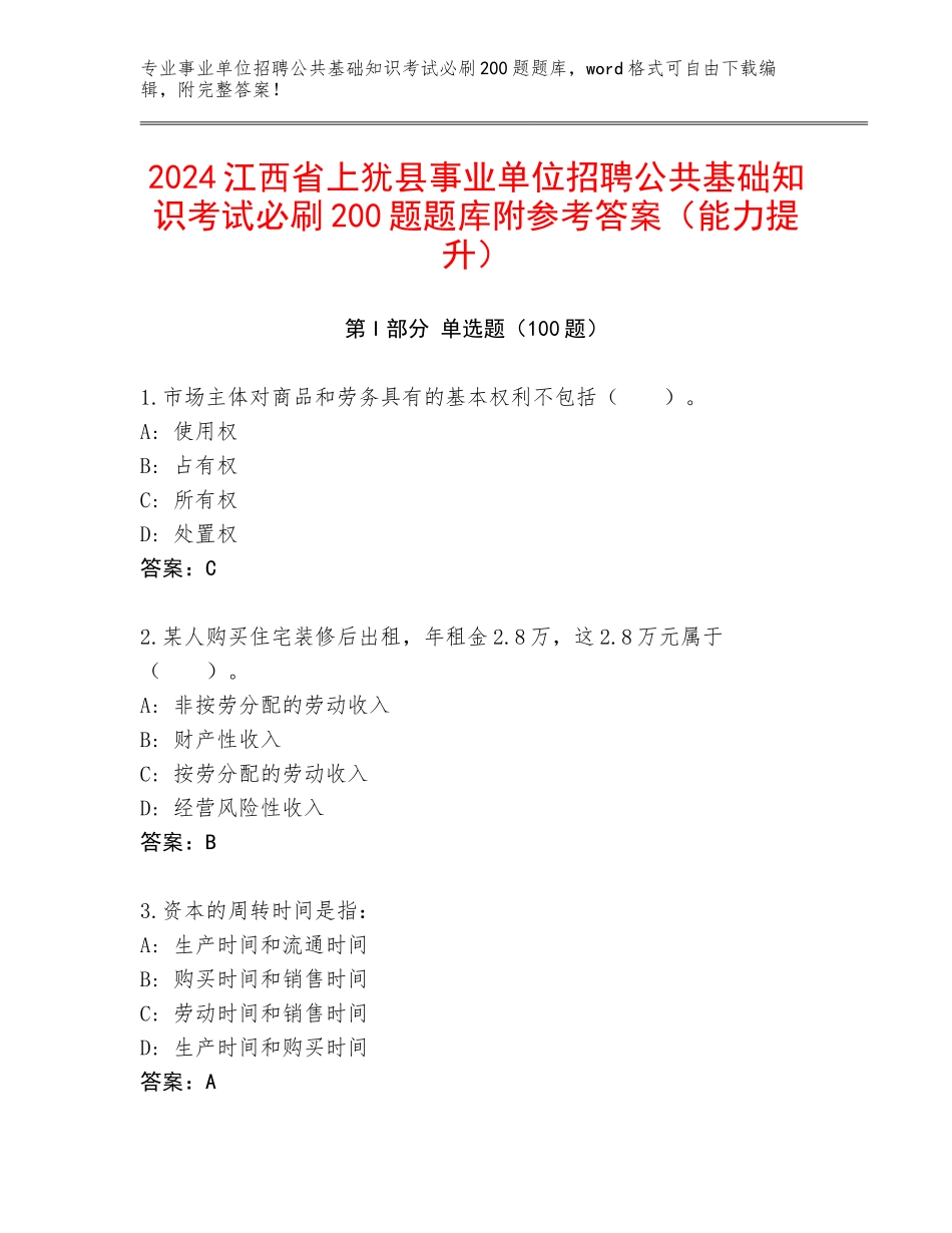 2024江西省上犹县事业单位招聘公共基础知识考试必刷200题题库附参考答案（能力提升）_第1页