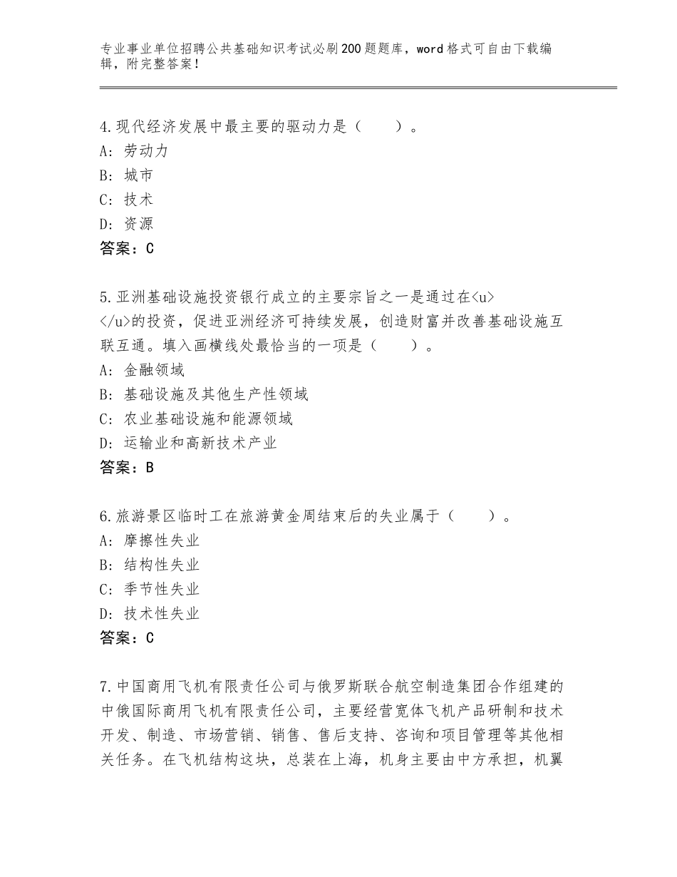 2024江西省上犹县事业单位招聘公共基础知识考试必刷200题题库附参考答案（能力提升）_第2页