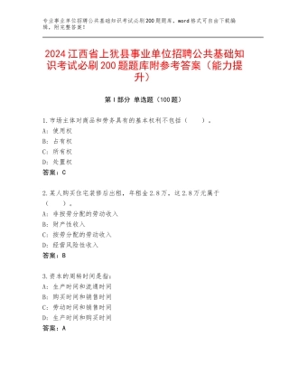 2024江西省上犹县事业单位招聘公共基础知识考试必刷200题题库附参考答案（能力提升）
