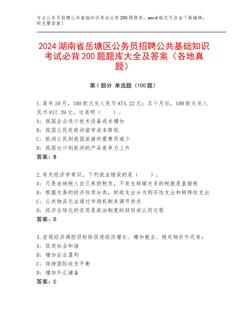 2024湖南省岳塘区公务员招聘公共基础知识考试必背200题题库大全及答案（各地真题）_第1页