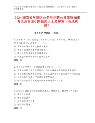 2024湖南省岳塘区公务员招聘公共基础知识考试必背200题题库大全及答案（各地真题）