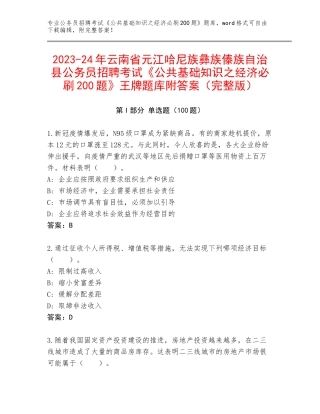 2023-24年云南省元江哈尼族彝族傣族自治县公务员招聘考试《公共基础知识之经济必刷200题》王牌题库附答案（完整版）