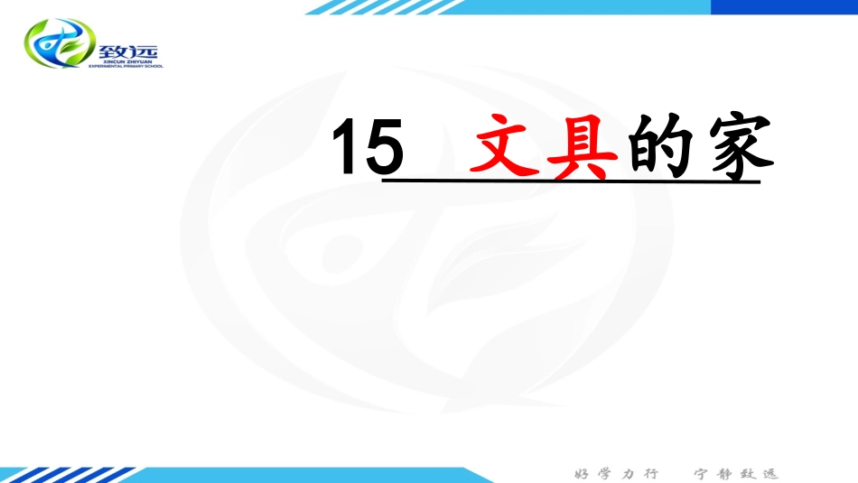 15文具的家_第2页