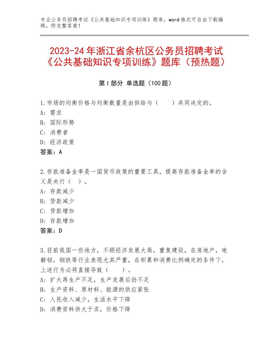 2023-24年浙江省余杭区公务员招聘考试《公共基础知识专项训练》题库（预热题）_第1页