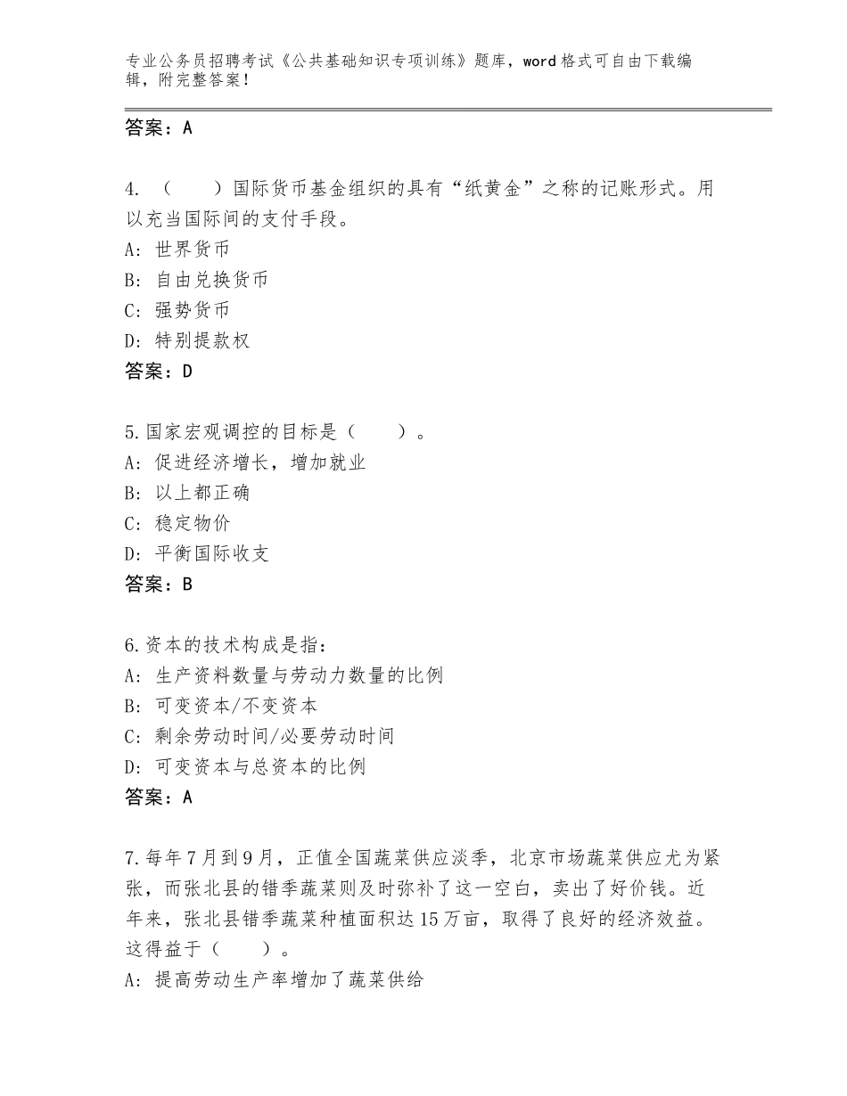 2023-24年浙江省余杭区公务员招聘考试《公共基础知识专项训练》题库（预热题）_第2页