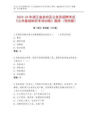2023-24年浙江省余杭区公务员招聘考试《公共基础知识专项训练》题库（预热题）